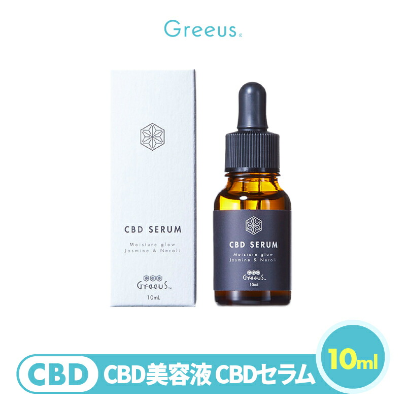 Greeus CBD セラム 美容液 500mg 30ml グリース3本セット