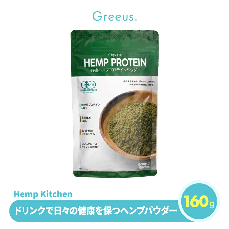 ＼尖んがり20倍／ ヘンプパウダー ヘンププロテイン ヘンプシード Hemp Kitchen 160g 麻の実 オーガニック 有機 カナダ 食用 種 内果皮 食事制限 百貨店ボンネット 無加えること 無塩 ロカボ ゼロ3 ゼロ3脂肪酸 ゼロ6 たんぱく質 差し上げ物 差し上げ物 今めかしい 愛くるしい 貨物輸送無料