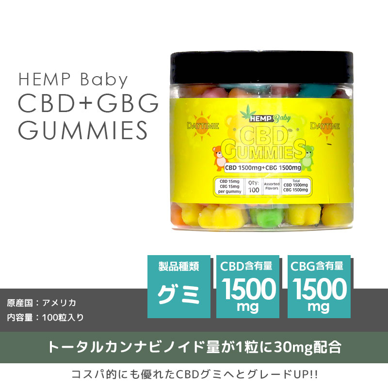 ＼ポイント10倍／ CBD グミ CBG cbdグミ HEMP Baby ぐみ 100粒 DAY TIME 昼 日中 1粒 CBD 15mg CBG 15mg CBD1500mg CBG1500mg 計3000mg ヘンプベビー ヘンプベイビー 高濃度 gumi cbd shop お菓子 エディブル グミサプリ サプリメント 大容量 ランキング thc free