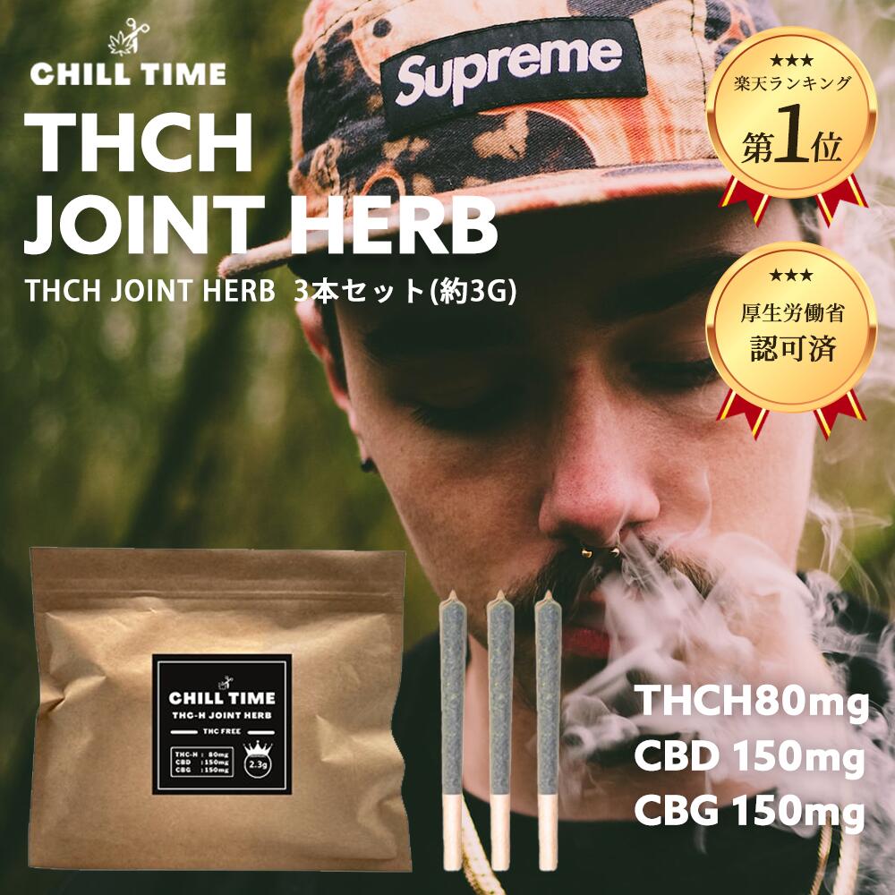 楽天市場】3本セット＼豪華特典付き／ガツンと高体感 THCH JOINT HERB