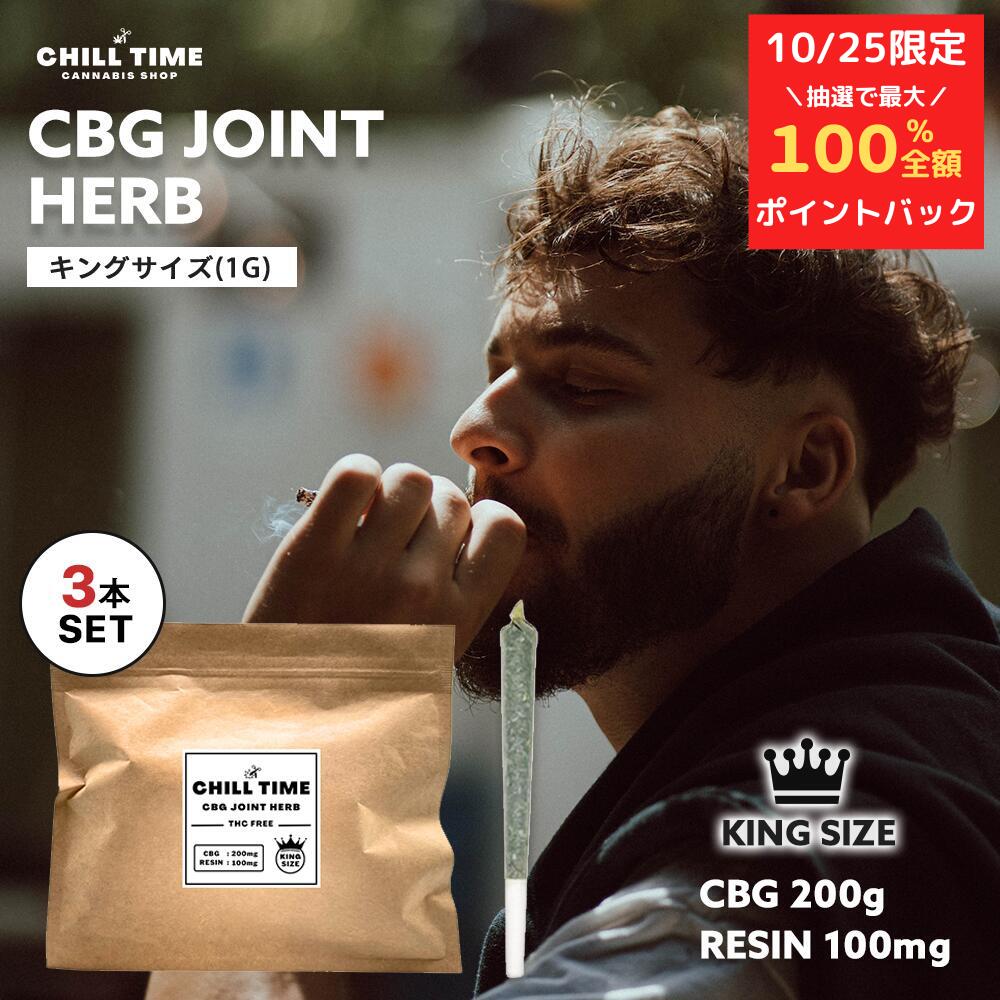 楽天市場】【5日限定☆抽選で最大100%ポイントバック】キングサイズ CBG JOINT HERB ハーブ 1g 0.5g 5g CBG 200g  RESIN 100mg しっかり体感 世界初フルガラスカートリッジ CBN プレミアムフォージ製法 ジョイント CHILLTIME リキッド CBD  グミ THXE リキッド 高濃度 ...