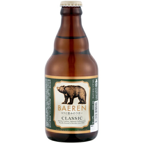 ベアレン クラシック ビール 6.0％ 330ml ベアレン醸造所 岩手県 ＜グランプリ受賞のビール！＞　※ご購入は4本から