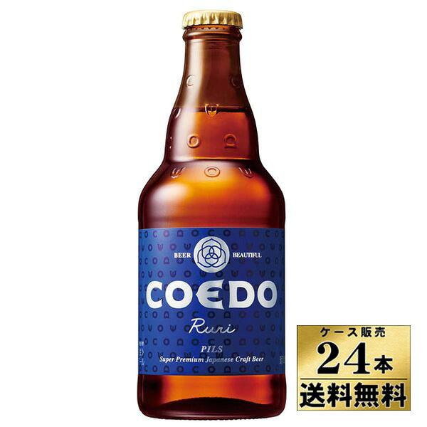 【ケース販売】【送料無料！】 COEDO（コエド）ビール 瑠璃（333ml×24本）【沖縄県は別料金加算】 【クール便不可】
