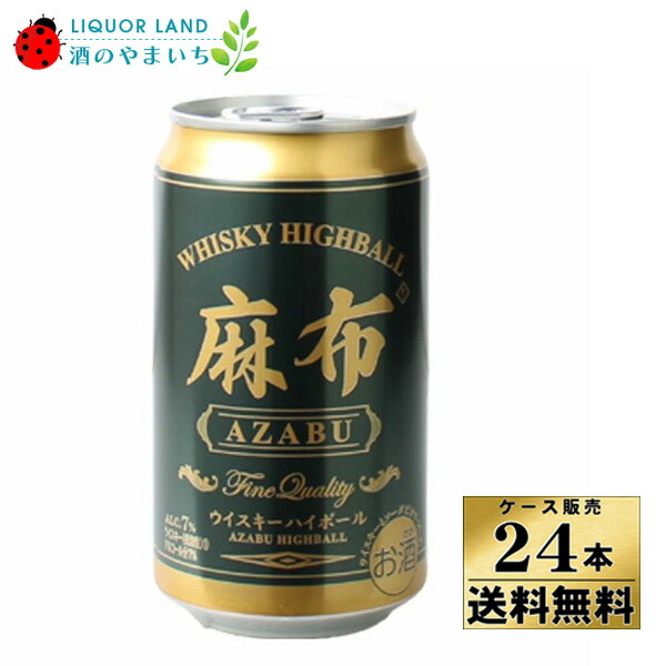 【ケース販売】【送料無料】麻布 ウイスキーハイボール 缶 350ml×24本 ウイスキー【クール便不可】