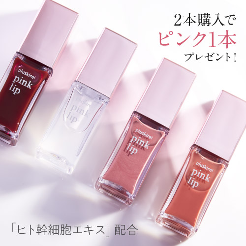 楽天市場 リップ 人気 リッププランパー プラスキレイ ピンクリップ 6ml Pink Lip リップ美容液 ヒト幹細胞培養液 レチノール ヒト由来美肌乳酸菌 ヒト幹細胞エキス 唇用美容液 リップトリートメント コスメ マスクによる荒れを防ぐ 2本購入でヌードピンク付 メール便
