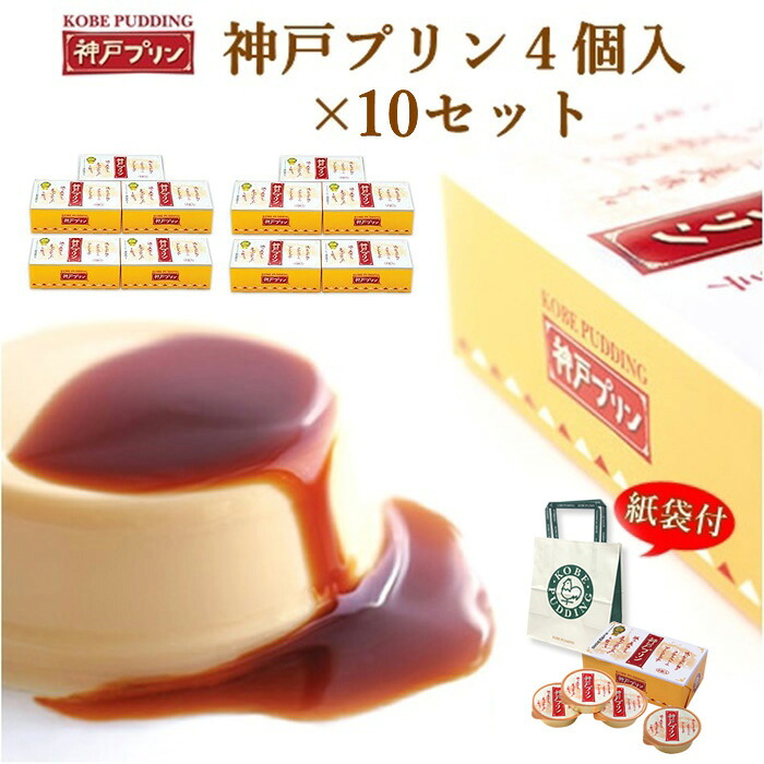 《送料無料》 ポイント2倍 神戸プリン 4個入 × 10セット (のし対応) 手提げ 袋付き トーラク 御中元 お中元 お彼岸 お供え ギフト 御供 贈答品 賞味期限 美味しい スイーツ 常温 詰合せ プレゼント 出産 内祝 御年賀 帰省土産 通販 プリン ぷりん|おみやげ ギフト シーブランド神戸