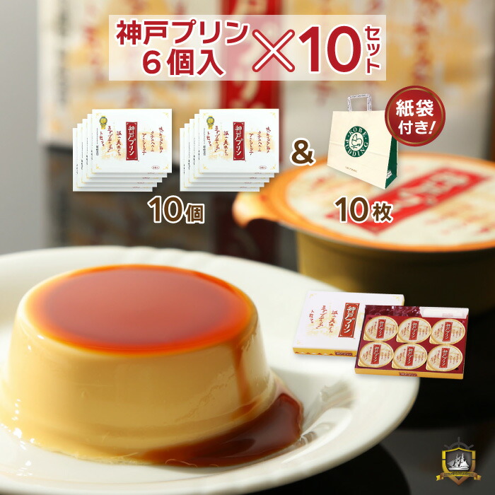 送料込 ポイント２倍 神戸プリン ６個入り × １０セット (のし・ラッピング対応) 手提げ袋付き 神戸土産 トーラク 御中元 お彼岸 お供え 御供 販売店 賞味期限 美味しい スイーツ 母の日 御歳暮 ギフト 人気 ランキング 常温 プレゼント 帰省土産 通販 プリン ぷりん 通販