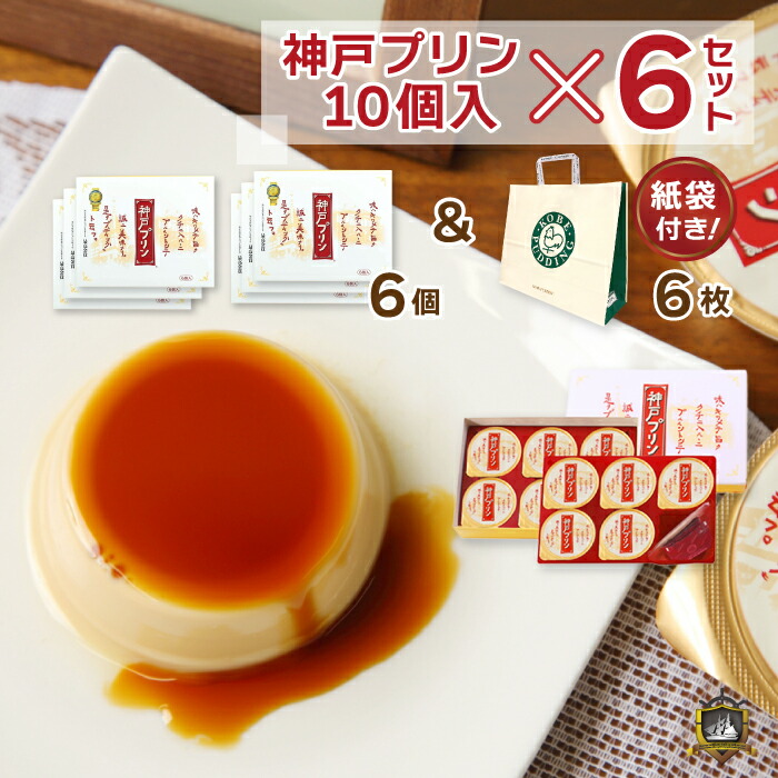 《ポイント２倍》 神戸プリン１０個入り &times; ６セット (のし・ラッピング対応) 《送料無料》 手提げ袋付き 神戸土産 トーラク お彼岸 お供え 御歳暮 ギフト 販売店 賞味期限 美味しい おすすめ スイーツ 常温 プレゼント 人気 ランキング 通販 帰省土産 洋菓子 プリン｜おみやげ ギフト シーブランド神戸
