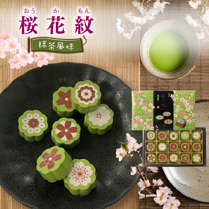 楽天市場】桜花紋 抹茶 風味 15個入 チョコレート モンロワール 神戸