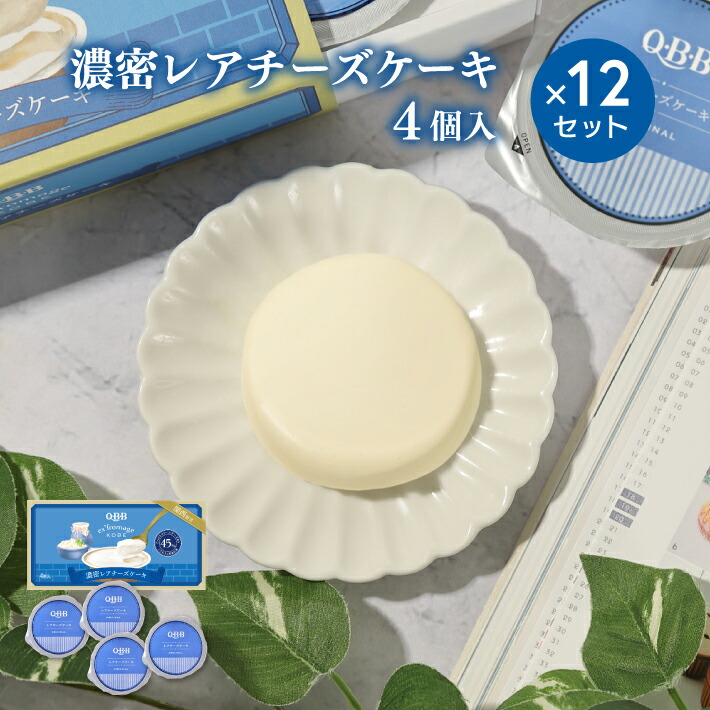 《送料無料》 濃密レアチーズケーキ ４個入 &times; １２セット エクスフロマージュ神戸 六甲バター 美味しい 高級 チーズケーキ 通販 人気 ランキング おすすめ スイーツ ギフト プレゼント 神戸土産 QBB 常温 賞味期限 洋菓子 贈答品 お歳暮 お彼岸 御供 ホワイトデーお返し｜おみやげ ギフト シーブランド神戸 13,608円