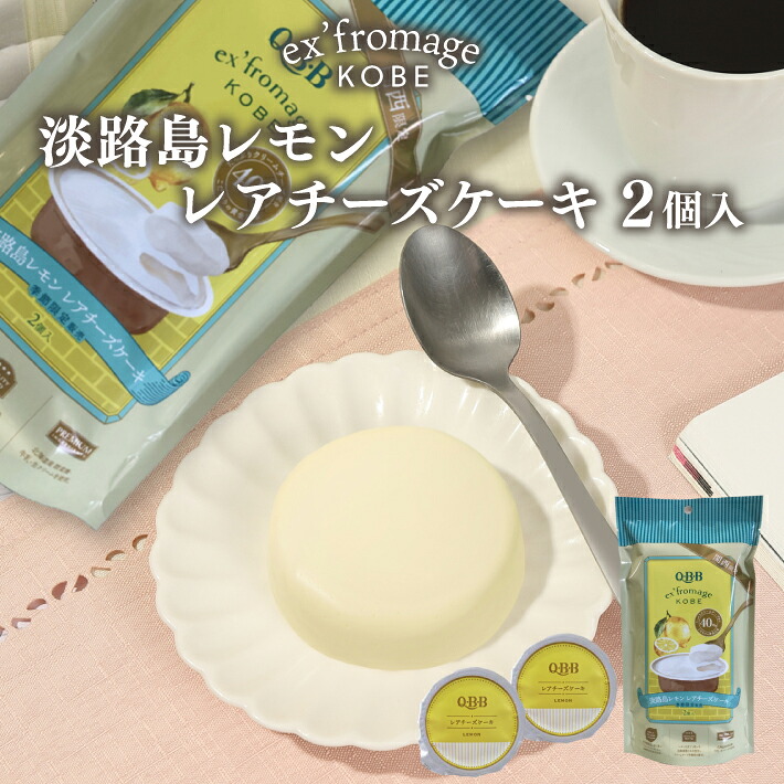《送料無料》 淡路島レモン レアチーズケーキ ２個入 × ２０個 セット エクスフロマージュ神戸 六甲バター 美味しい 高級 チーズケーキ 帰省土産 通販 人気 ランキング おすすめ ギフト プレゼント 神戸土産 QBB 常温 洋菓子 神戸スイーツ 贈答品 お歳暮 誕生日 お彼岸 御供