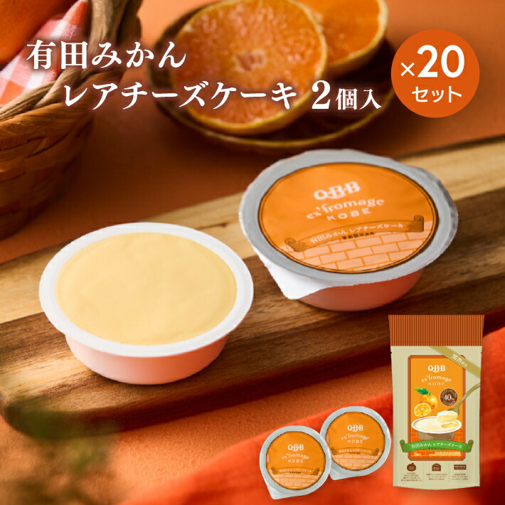 《送料無料》 有田みかんレアチーズケーキ ２個入 &times; ２０個 セット エクスフロマージュ神戸 六甲バター 美味しい 高級 チーズケーキ 帰省土産 通販 人気 ランキング おすすめ ギフト プレゼント 神戸土産 QBB 常温 賞味期限 洋菓子 贈答品 お歳暮 ホワイトデーお返し ギフト｜おみやげ ギフト シーブランド神戸 12,636円