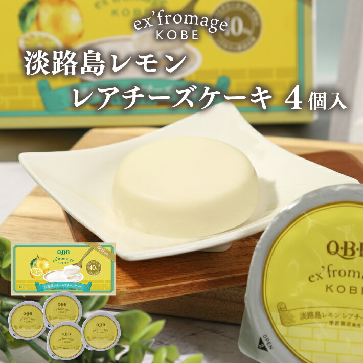 楽天市場】淡路島レモン レアチーズケーキ 4個入 エクス