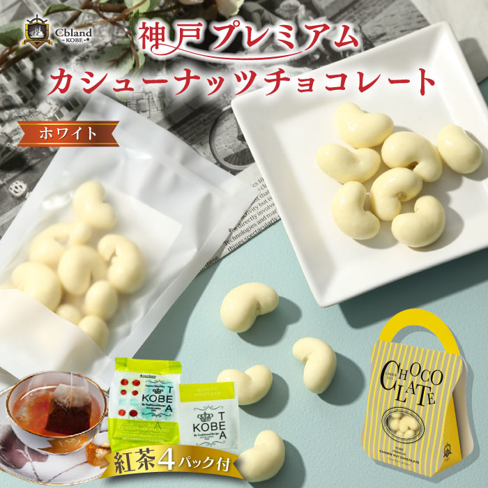国産品 《送料無料》 神戸 プレミアム カシューナッツ チョコレート ホワイト 神戸紅茶付 母の日 ギフト プレゼント 通販 人気 ランキング  おすすめ おしゃれ 可愛い 美味しい ショコラ スイーツ 贈り物 洋菓子 美肌 健康 誕生日