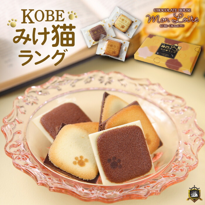 神戸みけ猫ラング １２枚入 洋菓子 神戸土産 おみやげ スイーツ 美味しい ラングドシャ モンロワール 焼菓子 個包装 賞味期限 肉球 猫 お菓子 ギフト ランキング 人気 贈答品 チョコレート 通販 誕生日 プレゼント 御中元 御歳暮 ネコ 菓子 かわいい 新発売の