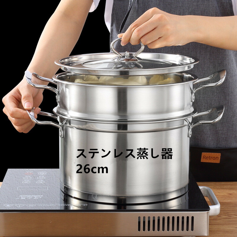 ステンレス蒸し器 蒸し器 蒸しもの鍋 中華鍋 ステンレス半寸胴鍋 IH対応 2段 各種熱源対応 鍋蓋付 ステンレス 対応熱源:IH対応 スチーマー 蒸し器2段セット 26cm 送料無料