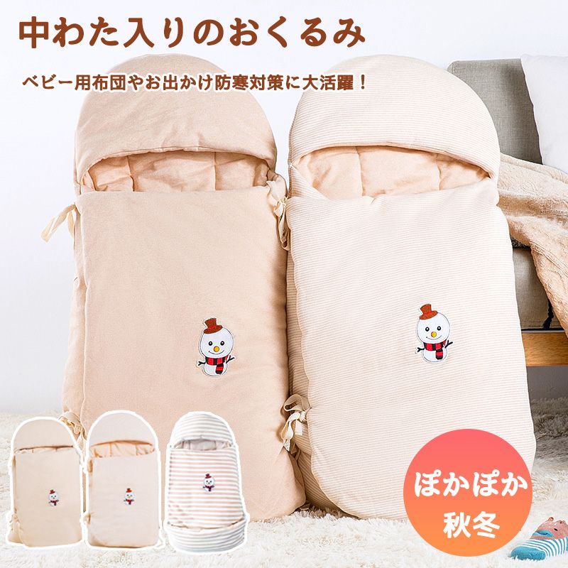 おくるみ 退院 ベビー 冬 秋 赤ちゃん 新生児 布団 お昼寝布団 男の子 女の子 おくるみ ベビー用 布団 寝袋 ベビーマット ベビーカー フットマフ 中綿 厚手 あったか お散歩 お出かけ おしゃれ かわいい 出産祝い 送料無料