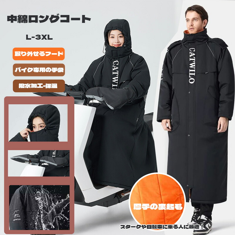 スクーター ロングコート 中綿 裏ボア 暖かい レディース メンズ 防寒着 レッグカバー グローブ オートバイ用 バイク用 男女兼用 防寒カバー 防寒服 撥水 保温 防寒 防風 防寒具 アウトドア 登山 キャンプ 釣り バイク 自転車 通勤 通学 反射テープ シンプル おしゃれ