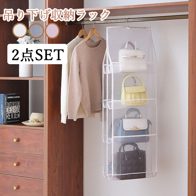 バック収納ラック ２点セット バッグ収納 バッグ収納カバー カバン収納ラック 鞄 バッグ収納ラック かばん 収納 メッシュ 無地 透明 バッグ クローゼット ラック 壁掛け 防塵 お片付け吊り下げ 吊り下げ式 壁掛けハンガーラック 引っ越し 整理整頓 送料無料 22春夏新作