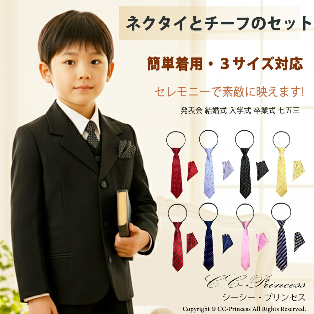 楽天市場】即日発送 上質 ネクタイセット『子供用 ネクタイとポケット