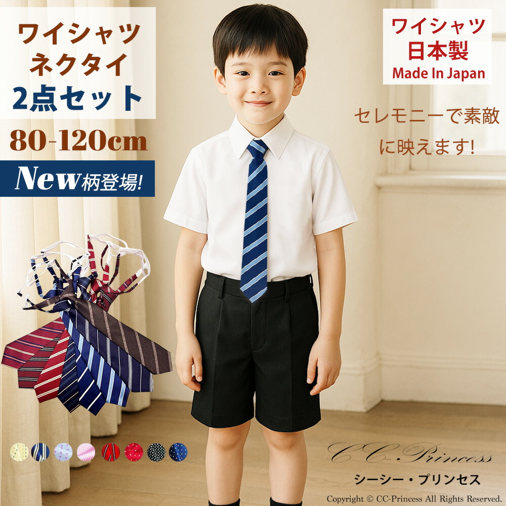 子供用スーツ&シャツ&ネクタイ　サイズ135 小型宅配対応】『子供用・白の長袖ワイシャツと黒いネクタイの