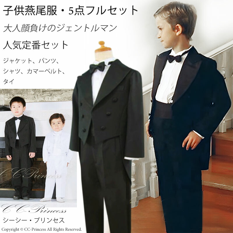 雅びやか『ちびっ子正装・5点フルセット≪BY-006-B≫（大大きさ・130-160）』 お坊っちゃん、 キッズ、 ブラックタイ、 正装、 ちびっ子、 フォーマル、 華燭の典、 輪っか男の子、  告げ知らせる会、クリスマス 黒、 黒いこと、七五三 130・140・150・160 【CC-Princess】
