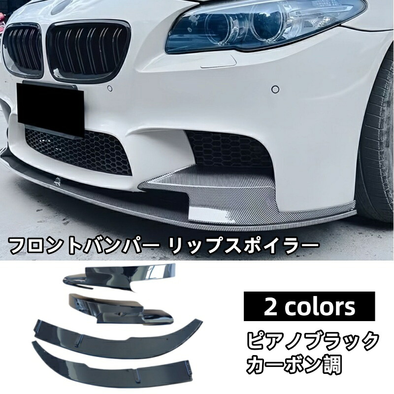 フロントリップスポイラー BMW 5シリーズ F10 F11 M5 Mスポーツ (2011-2017) フロントリップ カーボン調/ブラック エアロパーツ