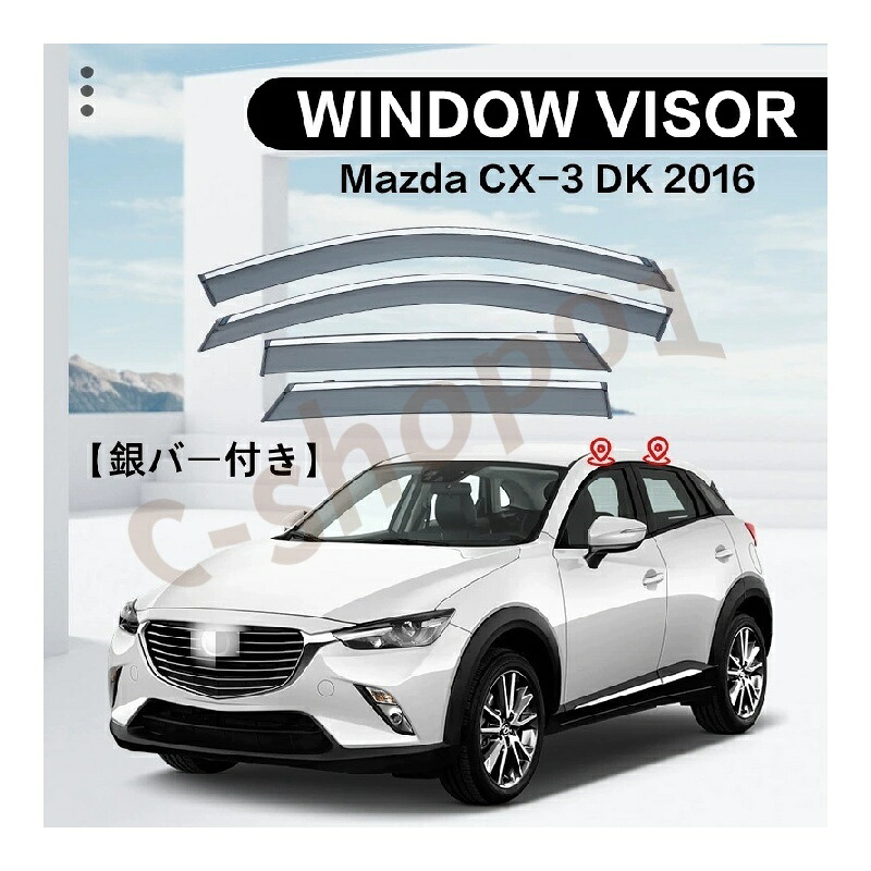 車用サイドバイザー マツダCX-3 DK系 車種 専用 2016年~ ドアバイザー サイドバイザー 車種専用設計 カーレインシールド トリムカバー 雨除け 換気 ドアバイザー