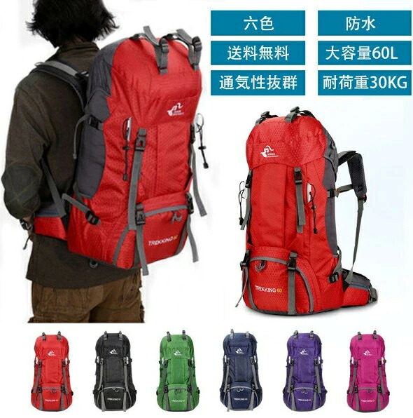 登山リュック リュック バックパック 多機能 登山 リュック 60L 大容量 登山用バッグ 軽量 高通気性 リュックサック 山登り 泊旅行 海外旅行 防災