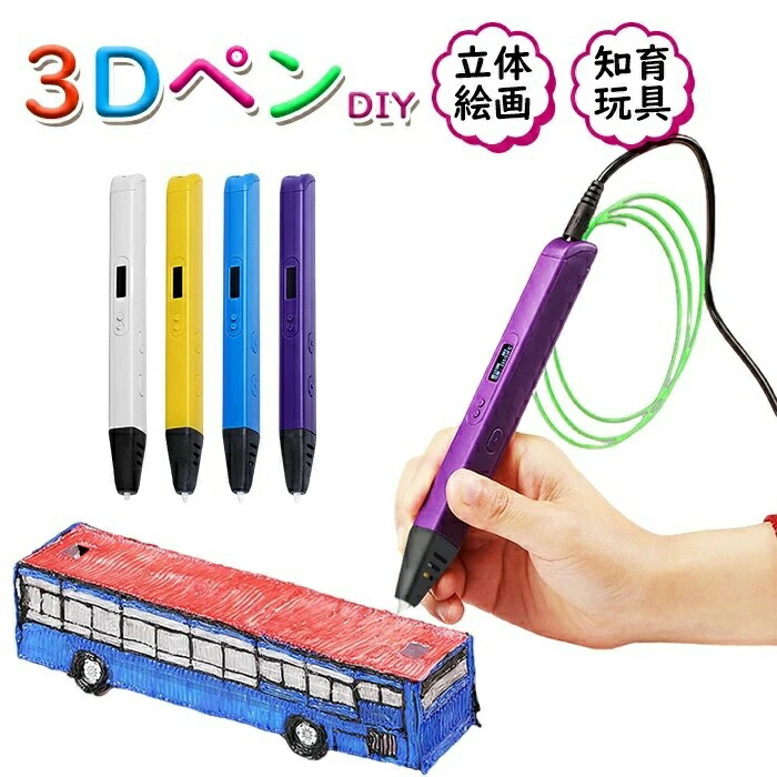 3Dペン 知育玩具誕生日 プレゼント デジタル ディスプレイ USB 安全 DIY 想像力 創造力 立体的 大人 親子 工作 立体 クリスマス 子供も大人も 魔法のような