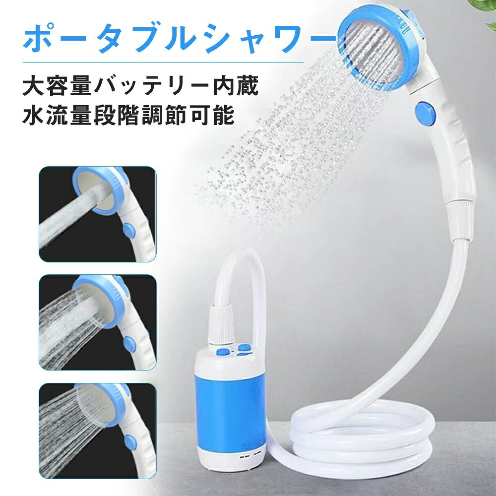 ポータブルシャワー 最新 充電式 電動 シャワー アウトドア キャンプ 災害 避難 防災グッズ プール ペット シャンプー ガーデニング 焚き火 BBQ 消火 おすすめ 海水浴 洗車 簡易シャワー どこでもシャワー 携帯シャワー モバイルシャワー 電動 移動 携帯