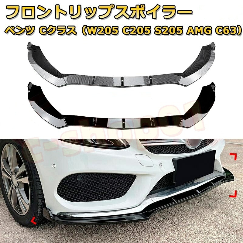 フロントリップスポイラー メルセデス ベンツ Cクラス（W205 C205 S205 AMG C63） 年式2014-2018 3分割式 フロントカナード 車用エアロパーツ ボディキット 空力性能向上 ロア バンパー ディフューザー 保護 汚れ防止 キズ防止 ガード プレート 飾り｜c-shop01