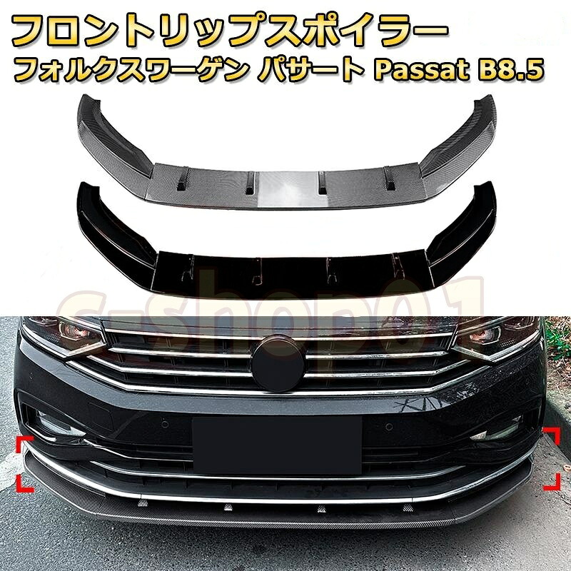 【送料無料】フロントリップスポイラー フォルクスワーゲン パサート Passat B8.5 2020-2023 年式 3分割式 フロントカナード ボディキット エアロパーツ 空力性能向上｜c-shop01