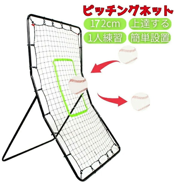ベイスボール ピッチングネット 据えつける訓練を受ける用サイバー空間 守備側チーム 刎ね上がるサイバー空間 軟式 硬式 相応う 守備調教師 据えつける 壁心積もり 壁あて形づくる 水差し 捕手 野球 大リーグ 自主独往練 住み処訓練を受ける 軟式ベイスボール 軟球