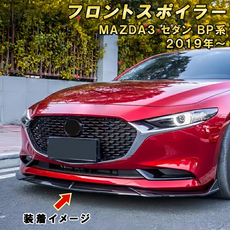 MAZDA3 セダン BP 系 フロントリップスポイラー 3 分割式 エアロパーツ ボディキット フロントカナード 空力性能アップ フロントバンパーロアガード 2019 年~現行|c-shop01