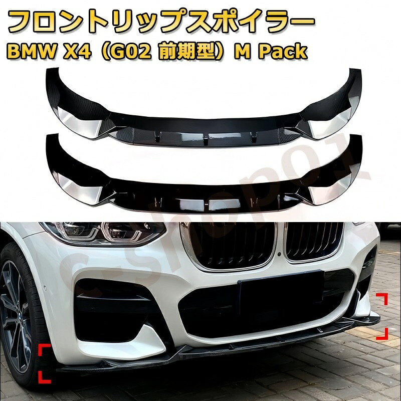 BMW X4 G02 前期型 M スポーツ / M パック 2018-2021 フロントリップスポイラー 3 分割式 フロントカナード エアロパーツ ボディキット 空力性能アップ バンパーガード キズ防止 汚れ防止