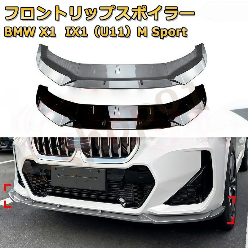 BMW X1 IX1 U11 M スポーツ 2023～ フロントリップスポイラー 3 分割 エアロパーツ バンパーガード キズ防止