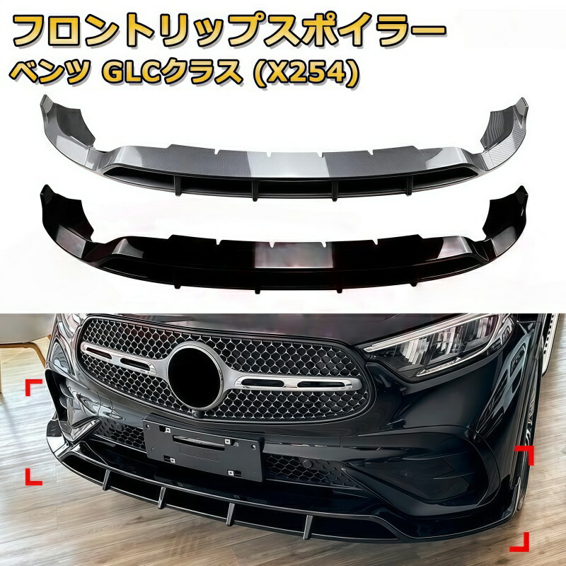 メルセデスベンツ GLC クラス X254 2023～ フロントリップスポイラー 3 分割 エアロパーツ バンパーガード キズ防止