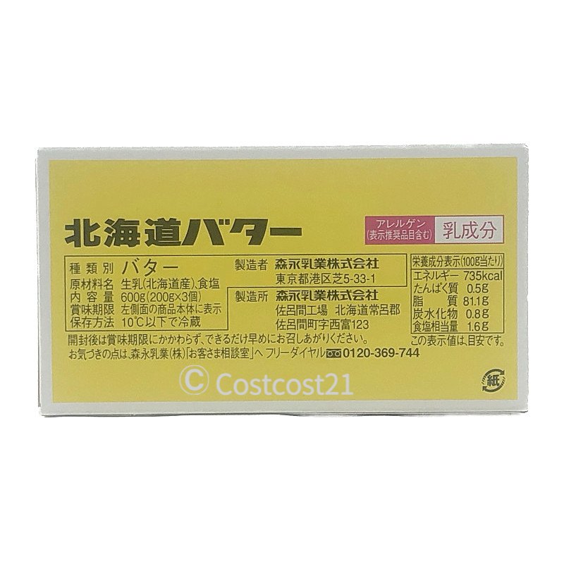 森永乳業 北海道バター 200g×3個