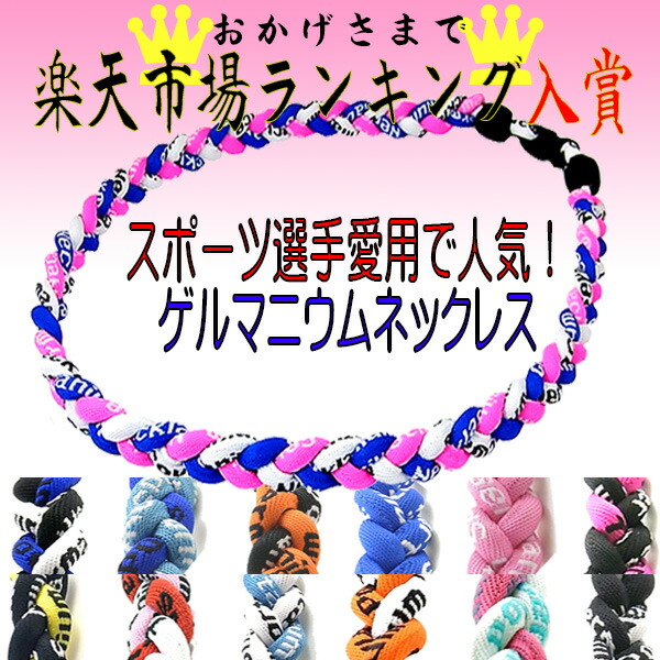 楽天市場 スポーツネックレス ゲルマニウムネックレス 楽天ランキング入賞商品 三つ編みゲルマニウム チタン 野球選手愛用 ネックレス スポーツネックレス アスリートアクセサリー 即納 定形外郵便発送 送料無料 C C C Stores