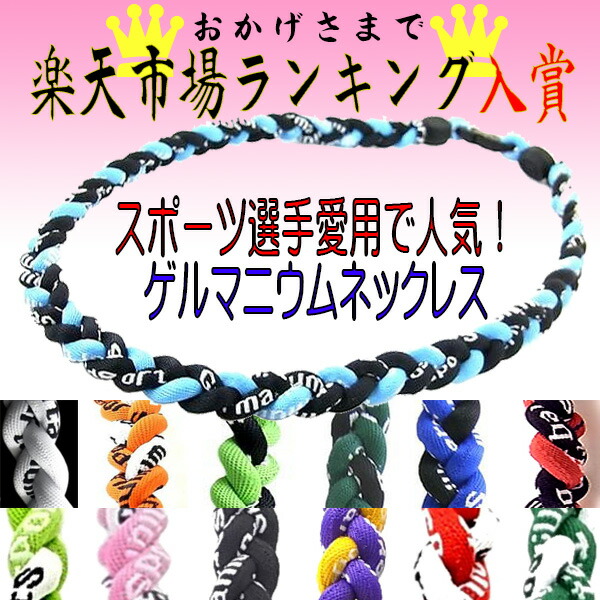 楽天市場 スポーツネックレス ゲルマニウムネックレス 楽天ランキング入賞商品 三つ編みゲルマニウム チタン 野球選手愛用 ネックレス スポーツネックレス 健康 アスリートアクセサリー 即納 定形外郵便発送 送料無料 C C C Stores