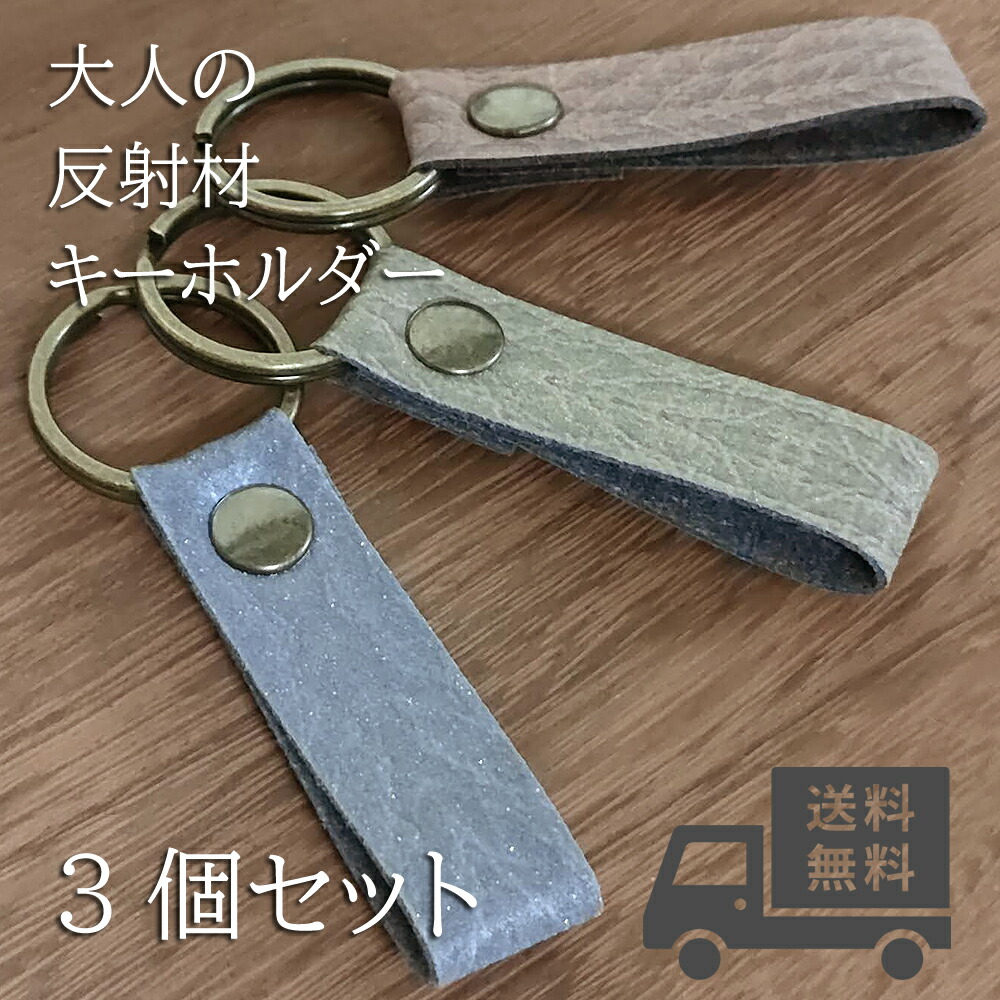 楽天市場】日本製 反射輝度レベル5 反射板 反射材 キーホルダー