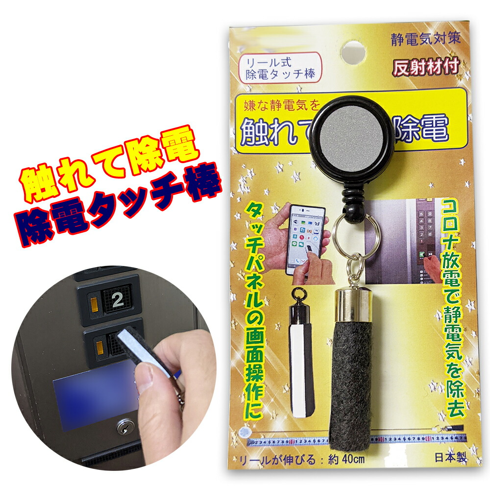 楽天市場】静電気対策 除電タッチ棒 キーホルダー コロナ放電で嫌な