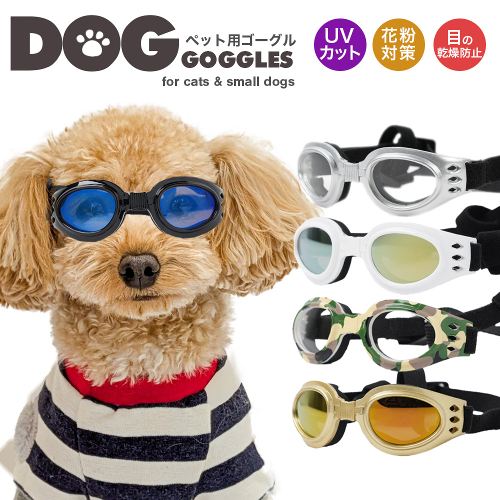 楽天市場】犬ゴーグル ペット用品 ペットゴーグル 目の怪我の予防に