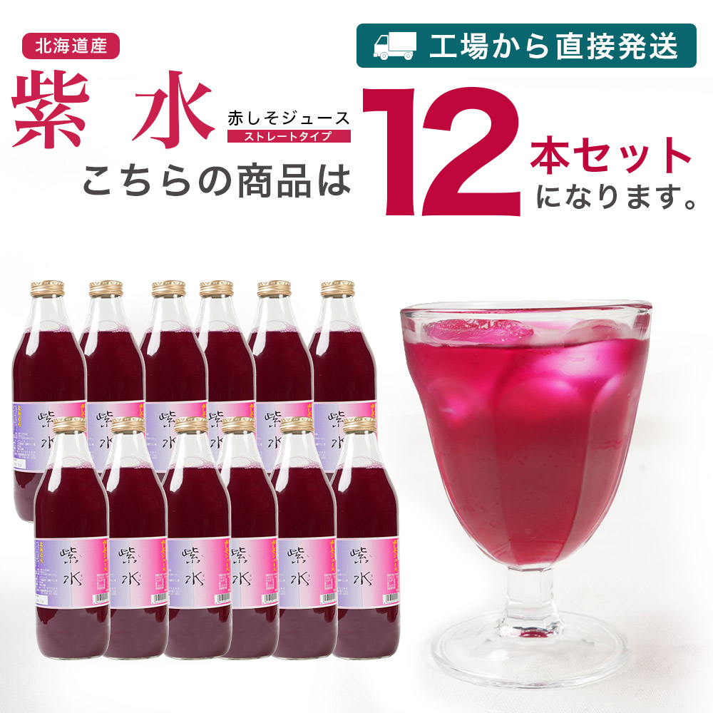 特産品A 北海道鷹栖町より産地直送 北海道産 赤しそジュース 12本セット 赤紫蘇ジュース シソジュース しそジュース しそ シソ 紫蘇 赤紫蘇 赤しそ 赤シソ ジュース クエン酸 三温糖 ギフト プレゼント 誕生日 お歳暮 母の日 父の日 暑中見舞い 送料無料※沖縄離島発送不可