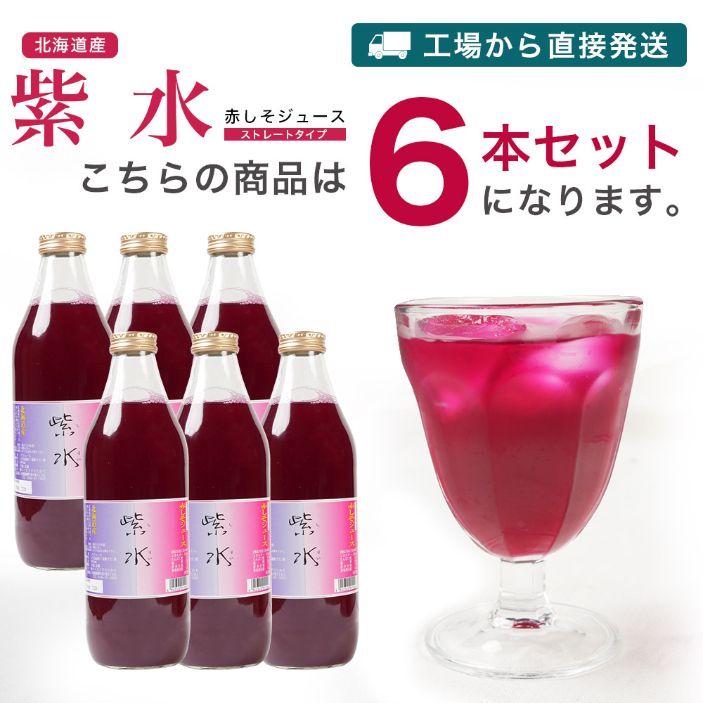 楽天市場】敬老の日 紫水（赤しそジュース） 1000ml 6本 赤紫蘇