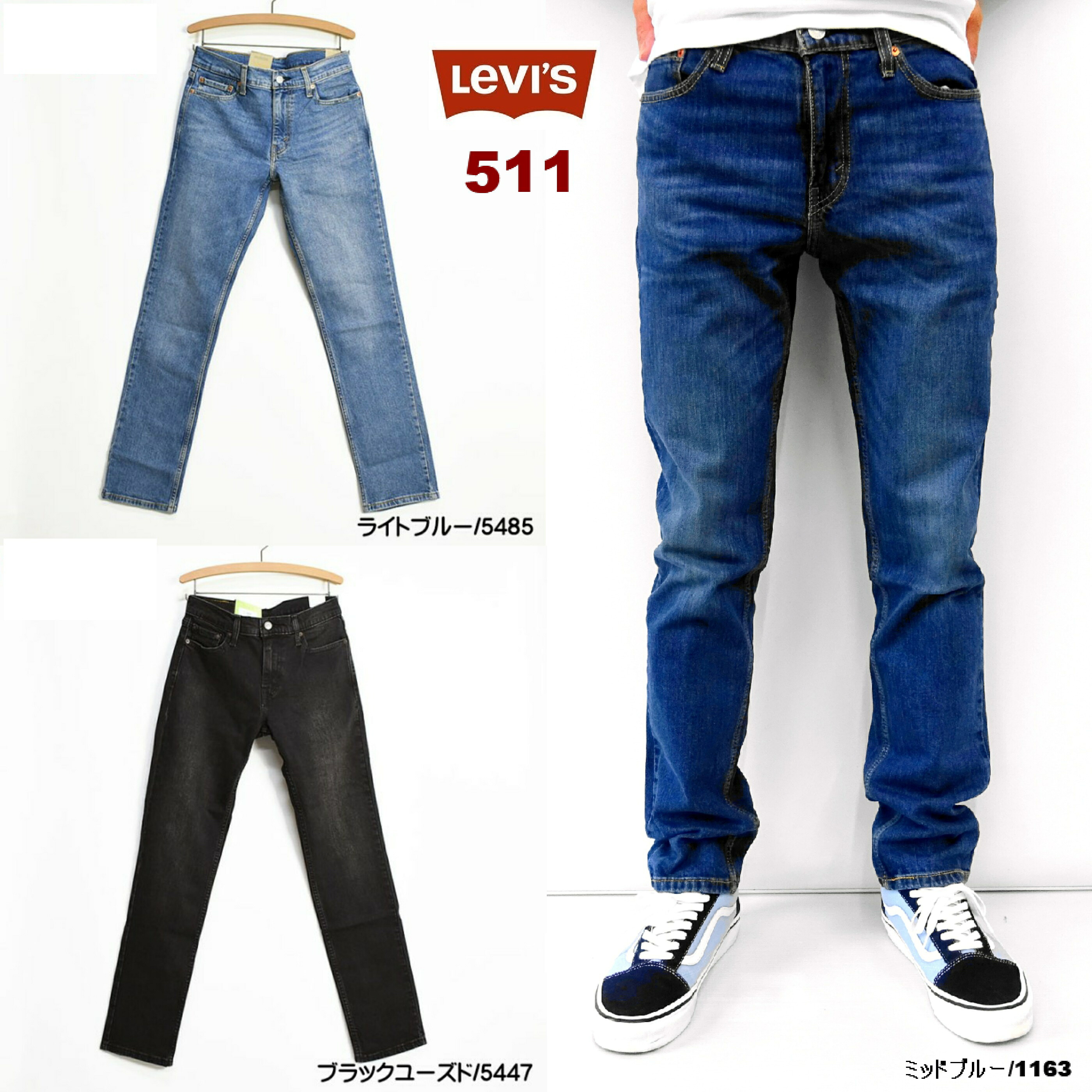 SALE!リーバイス(LEVI'S)511 コンフォート ストレッチデニム スリムフィット テーパード/Levi's 511 SKINNY 2-WAY COMFORT STRETCH JEANS/04511-5447-5485-1163