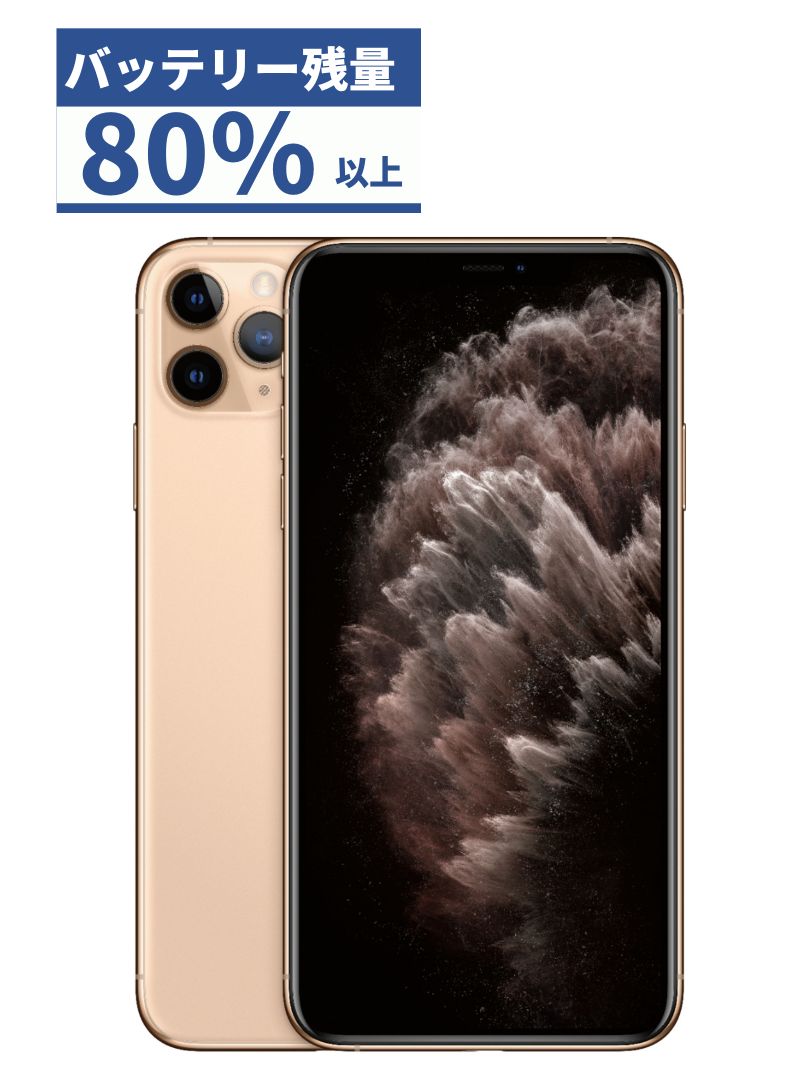 メール便に限り送料無料！！ iPhone 11 Pro Max Gold 256GB SIMロック解除済 - スマートフォン本体