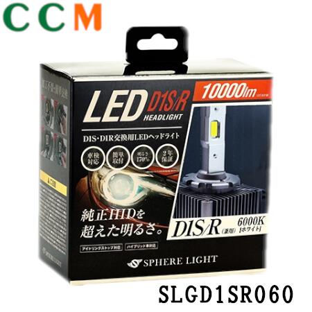 【SLGD1SR060】SPHERE LIGHT 純正HID用 LEDヘッドライト【SLGD1SR060】 D1S D1R 6000K 12V用 2年保証 スフィアライト ヘッドライト D1S/R 10000lm|シー・シー・エム