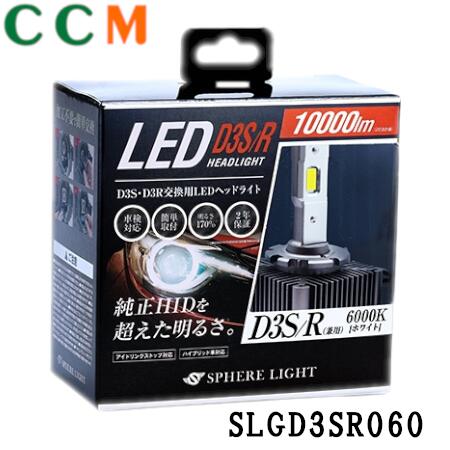 【SLGD3SR060】SPHERE LIGHT 純正HID用 LEDヘッドライト【SLGD3SR060】 D3S D3R 6000K 12V用 2年保証　スフィアライト ヘッドライト D3S/R 10000lm｜シー・シー・エム